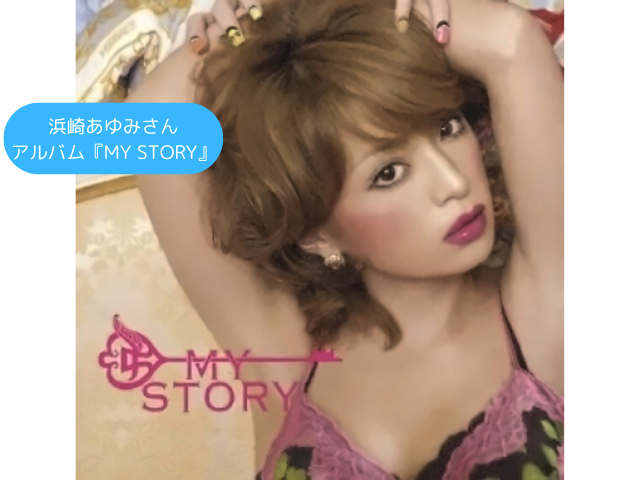 浜崎あゆみさん アルバム『MY STORY』