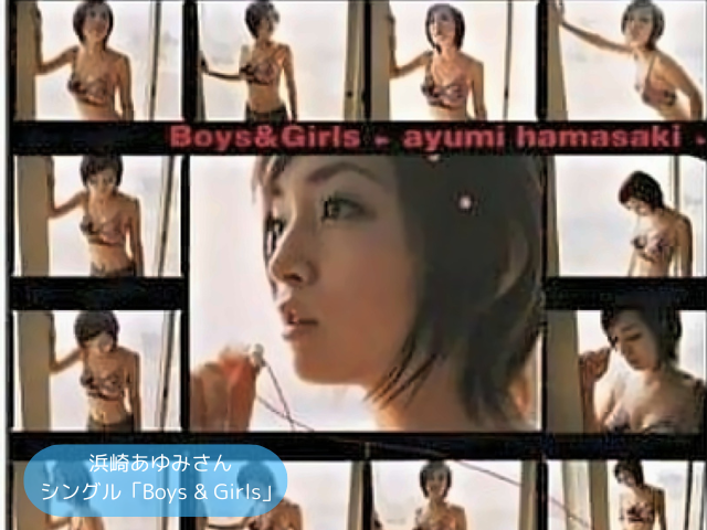 浜崎あゆみさん シングル「Boys & Girls」