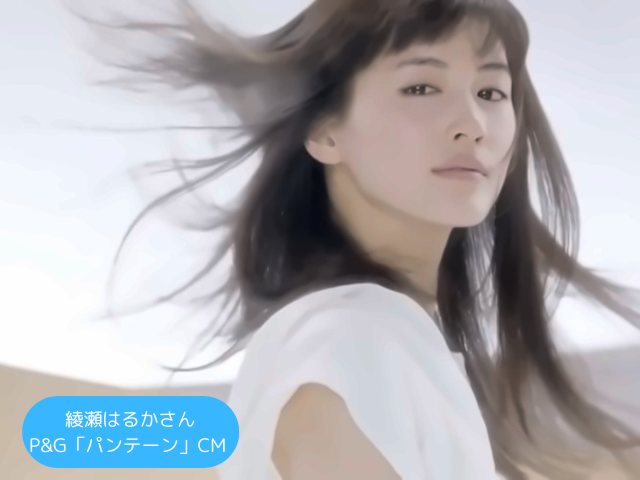 綾瀬はるかさん P&G「パンテーン」CM