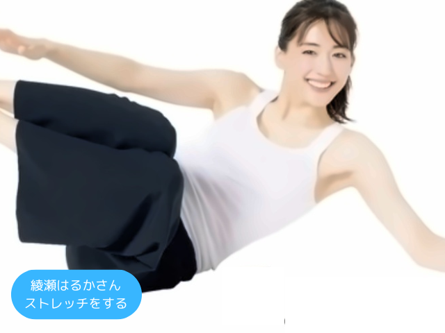 綾瀬はるかさん ストレッチをする