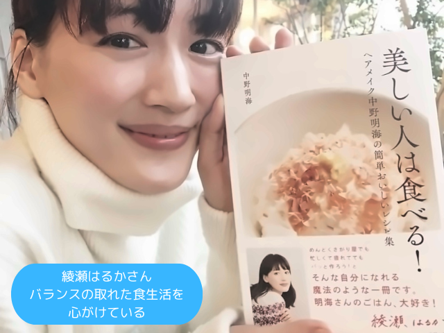 綾瀬はるかさん バランスの取れた食生活を 心がけている