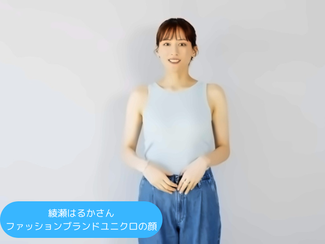 綾瀬はるかさん ファッションブランドユニクロの顔