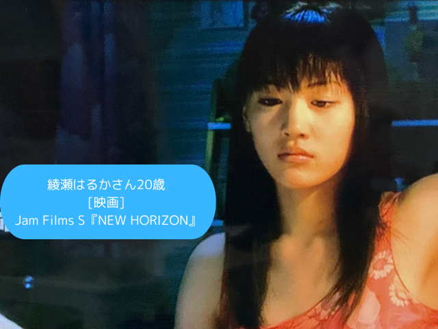 綾瀬はるかさん20歳 [映画] Jam Films S『NEW HORIZON』