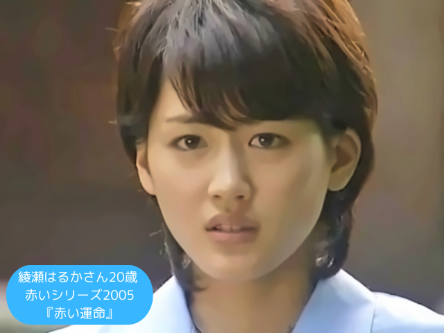 綾瀬はるかさん20歳 赤いシリーズ2005 『赤い運命』