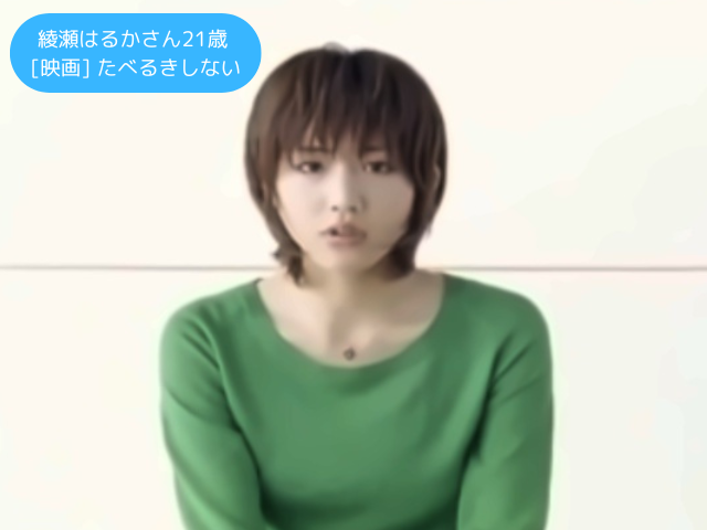 綾瀬はるかさん21歳 [映画] たべるきしない