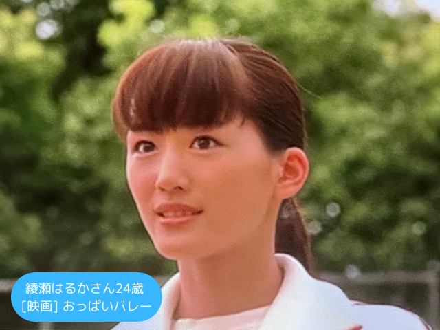 綾瀬はるかさん24歳 [映画] おっぱいバレー