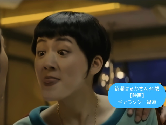 綾瀬はるかさん30歳 [映画] ギャラクシー街道