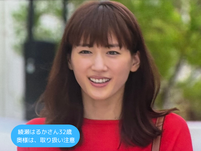 綾瀬はるかさん32歳 奥様は、取り扱い注意