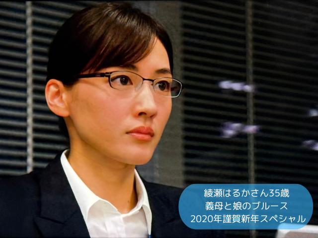 綾瀬はるかさん35歳 義母と娘のブルース 2020年謹賀新年スペシャル