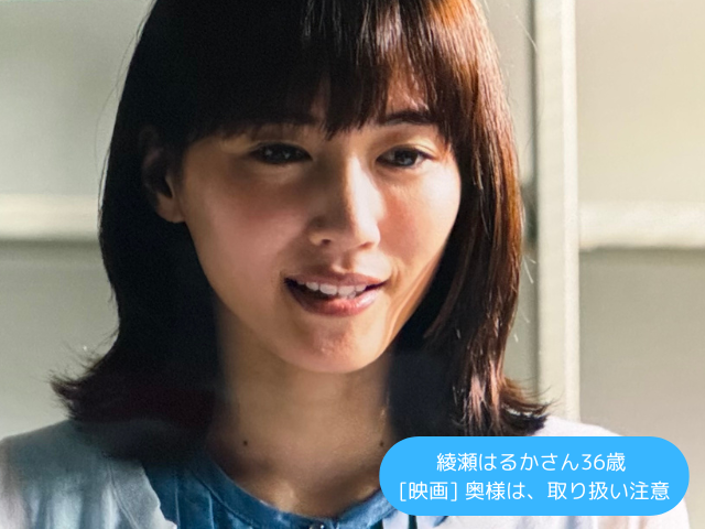 綾瀬はるかさん36歳 [映画] 奥様は、取り扱い注意