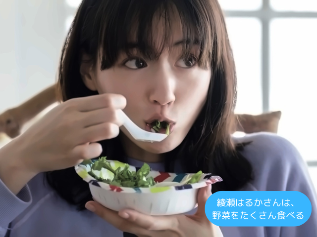 綾瀬はるかさんは、 野菜をたくさん食べる