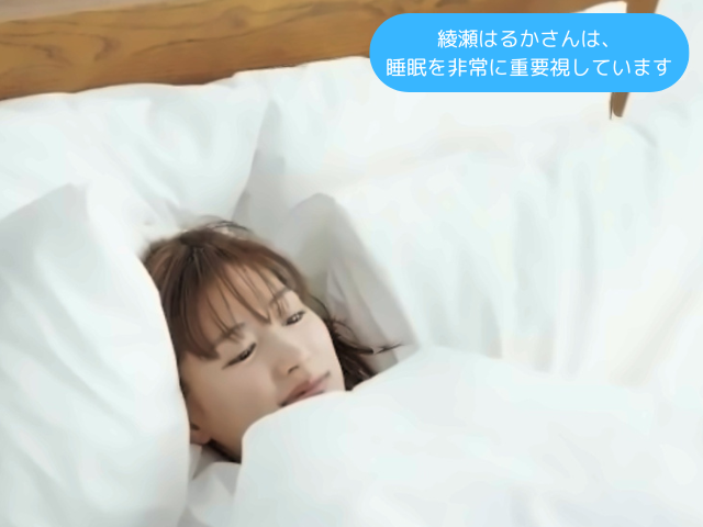 綾瀬はるかさんは睡眠を非常に重要視しています