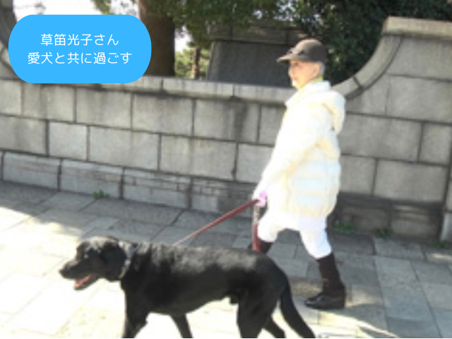 草笛光子さん 愛犬と共に過ごす