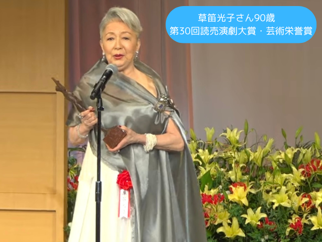 草笛光子さん90歳 第30回読売演劇大賞・芸術栄誉賞