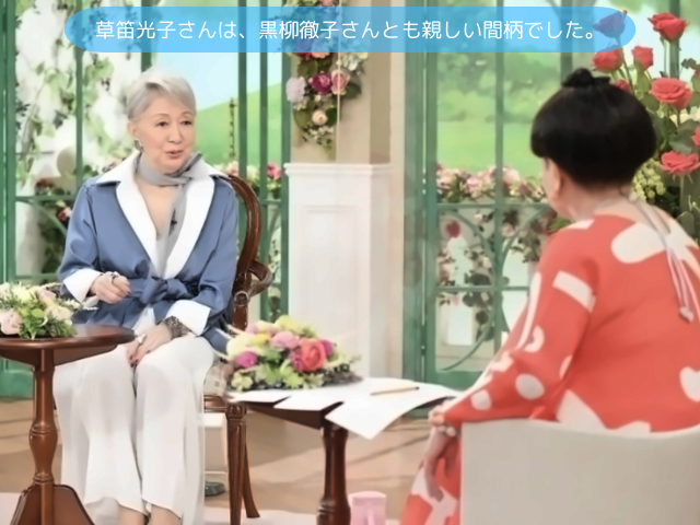 草笛光子さんは、黒柳徹子さんとも親しい間柄でした。