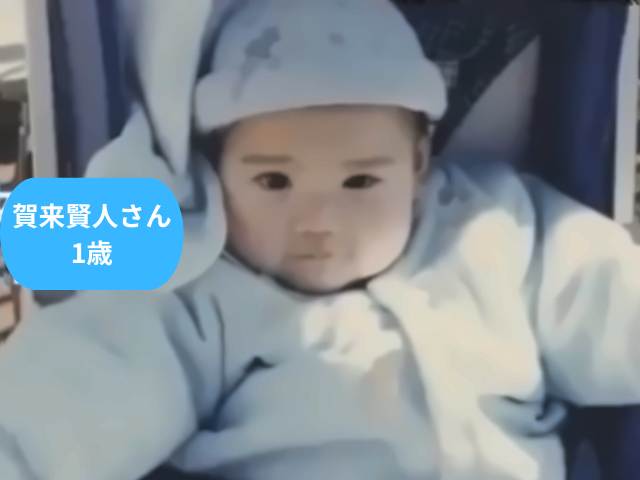 賀来賢人さん 1歳