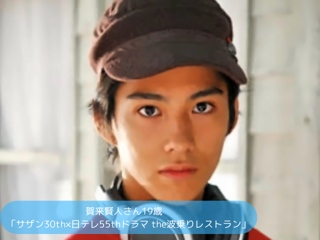 賀来賢人さん19歳 「サザン30th×日テレ55thドラマ the波乗りレストラン」