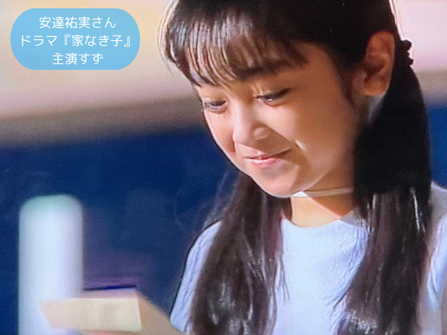 安達祐実さん ドラマ『家なき子』 主演すず