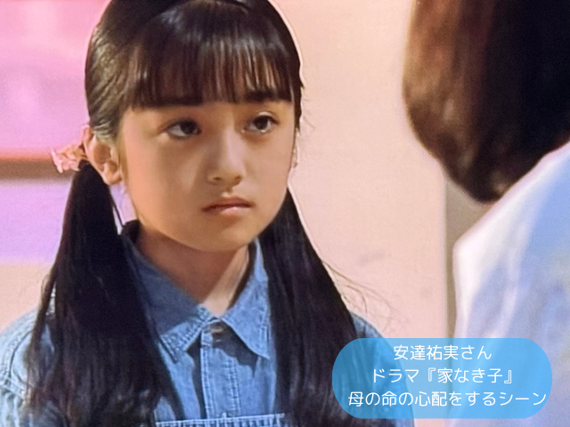 安達祐実さん ドラマ『家なき子』 母の命の心配をするシーン