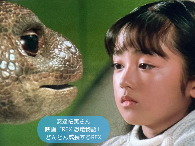 安達祐実さん 映画『REX 恐竜物語』 どんどん成長するREX