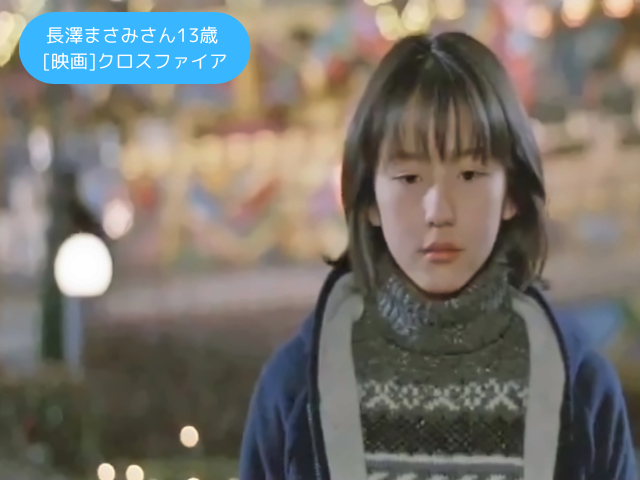 長澤まさみさん13歳 [映画]クロスファイア