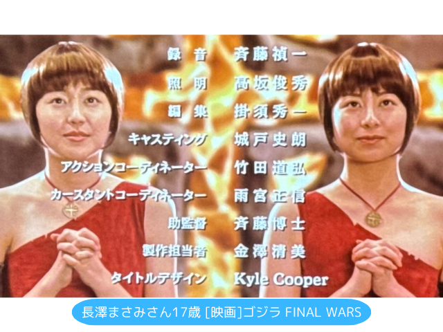 長澤まさみさん17歳 [映画]ゴジラ FINAL WARS