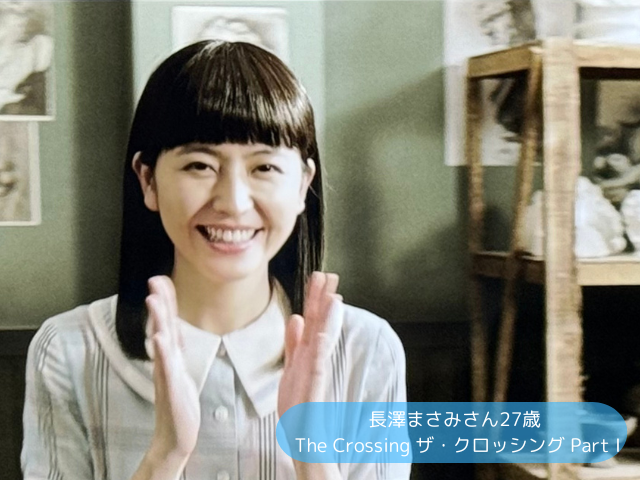 長澤まさみさん27歳 The Crossing ザ・クロッシング Part I