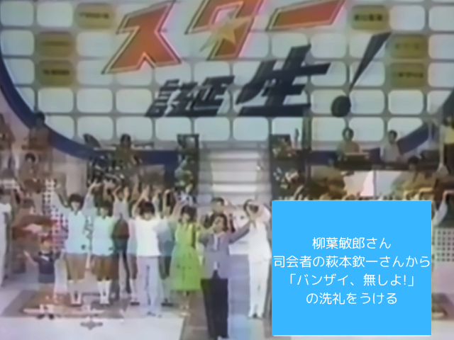 柳葉敏郎さん 司会者の萩本欽一さんから 「バンザイ、無しよ!」 の洗礼をうける