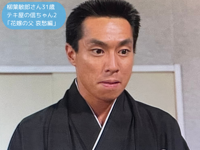 柳葉敏郎さん31歳 テキ屋の信ちゃん2 「花嫁の父 哀愁編」