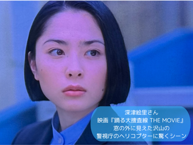 深津絵里さん 映画『踊る大捜査線 THE MOVIE』 窓の外に見えた沢山の 警視庁のヘリコプターに驚くシーン