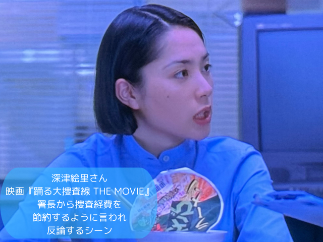 深津絵里さん 映画『踊る大捜査線 THE MOVIE』 署長から捜査経費を 節約するように言われ 反論するシーン