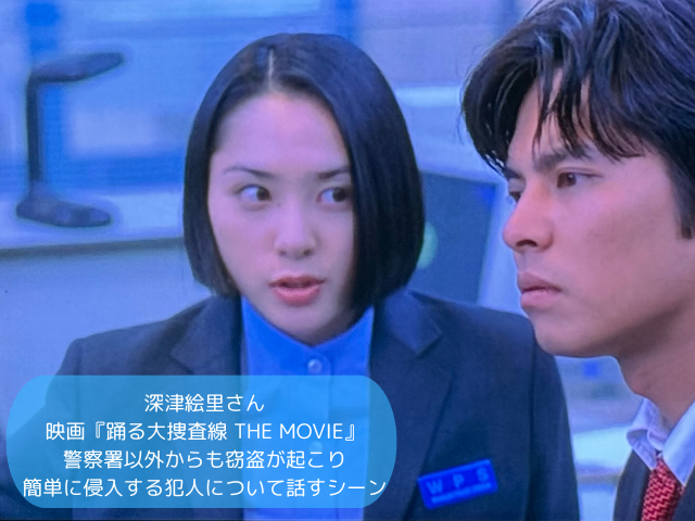 深津絵里さん 映画『踊る大捜査線 THE MOVIE』 警察署以外からも窃盗が起こり 簡単に侵入する犯人について話すシーン