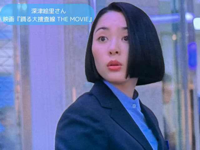 深津絵里さん： 映画『踊る大捜査線 THE MOVIE』