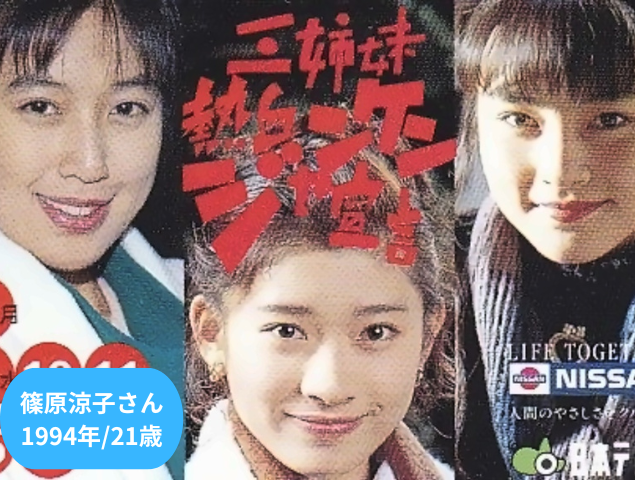 篠原涼子さん 1994年21歳