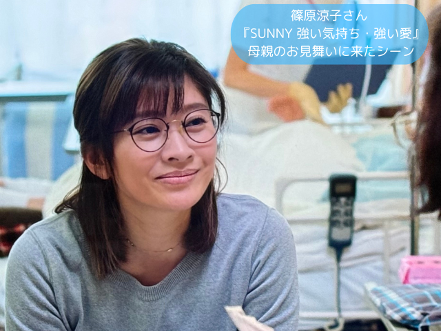 篠原涼子さん 『SUNNY 強い気持ち・強い愛』 母親のお見舞いに来たシーン