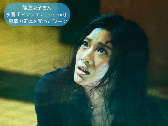 篠原涼子さん 映画『アンフェア the end』 黒幕の正体を知ったシーン