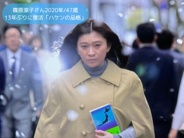 篠原涼子さん2020年47歳 13年ぶりに復活「ハケンの品格」