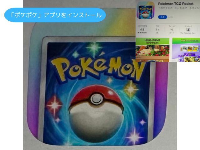 「ポケポケ」アプリをインストール