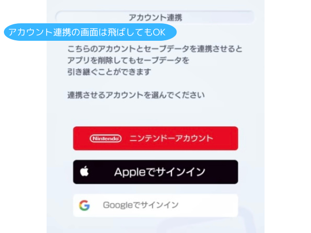 アカウント連携の画面は飛ばしてもOK