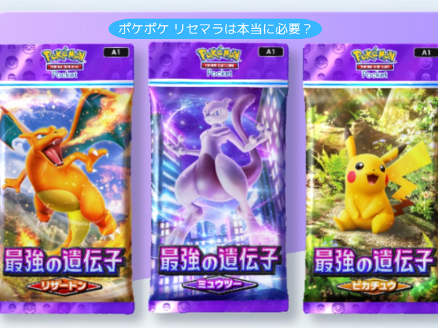 ポケポケ リセマラは本当に必要？