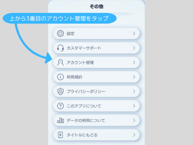 上から3番目のアカウント管理をタップ