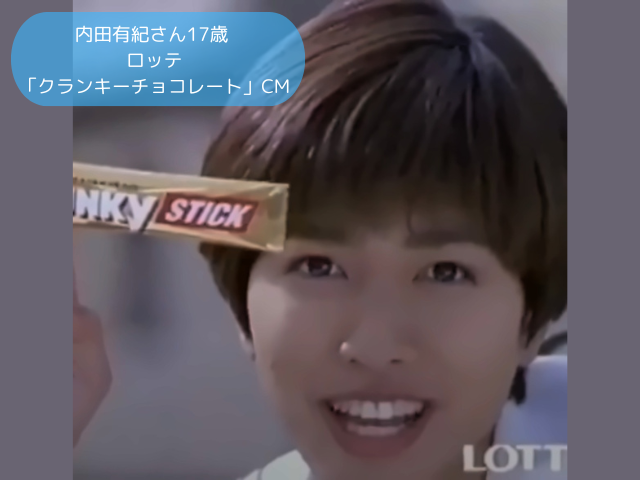 内田有紀さん17歳 ロッテ 「クランキーチョコレート」CM