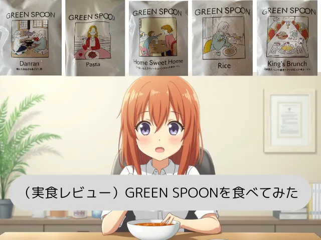 （実食レビュー）GREEN SPOONを食べてみた