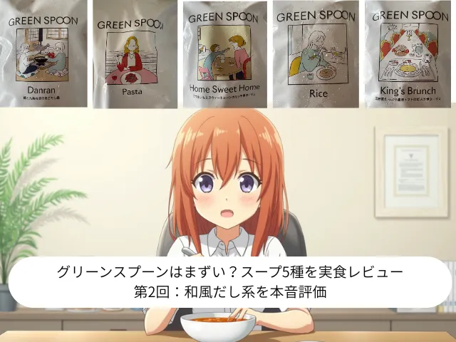 グリーンスプーンはまずい？スープ5種を実食レビュー｜第2回：和風だし系を本音評価