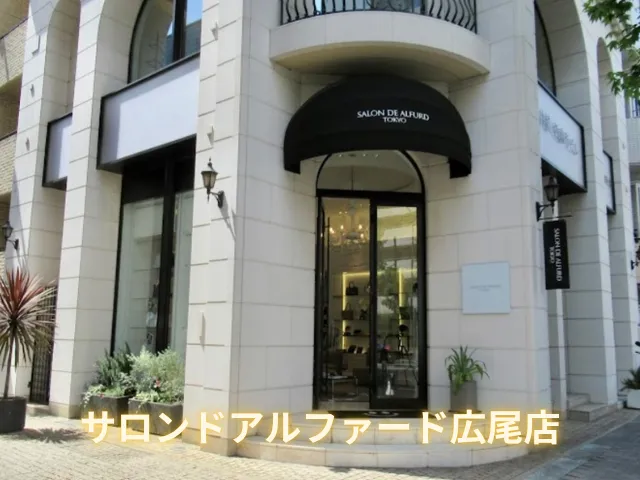 サロンドアルファード広尾店