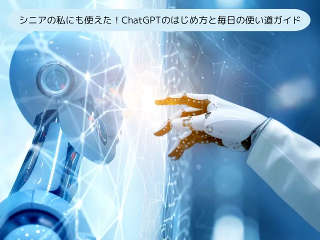 シニアの私にも使えた！ChatGPTのはじめ方と毎日の使い道ガイド