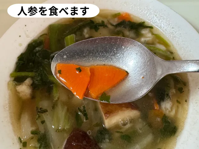 人参を食べます