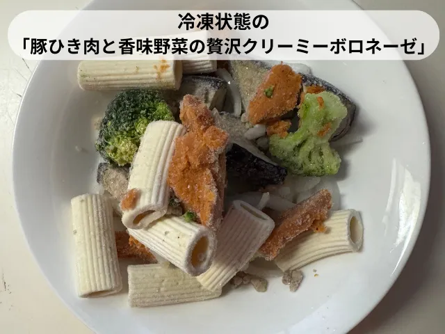 冷凍状態の「豚ひき肉と香味野菜の贅沢クリーミーボロネーゼ」
