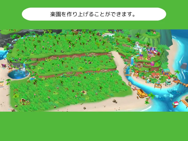 楽園を作り上げることができます。