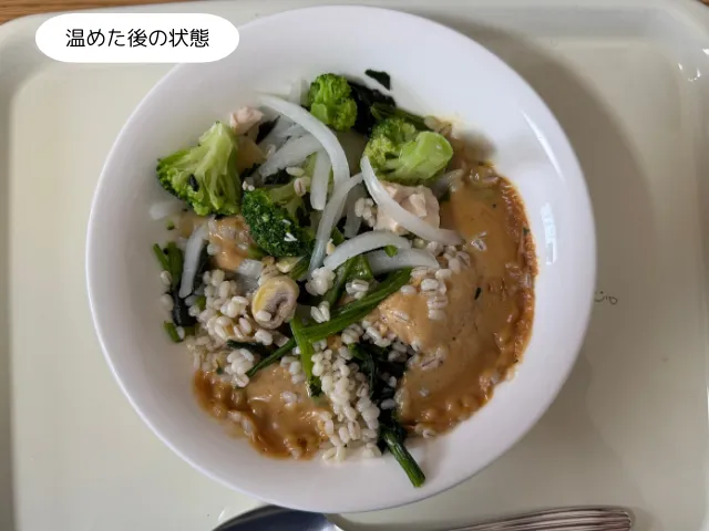温めた後の状態